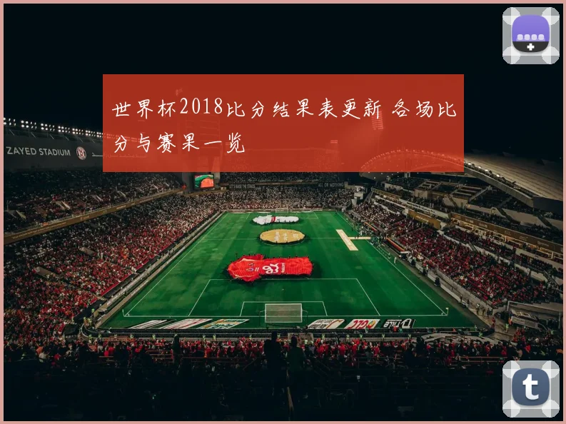 世界杯2018比分结果表更新 各场比分与赛果一览
