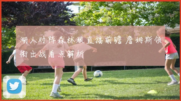 湖人对阵森林狼直播前瞻 詹姆斯领衔出战看点解析