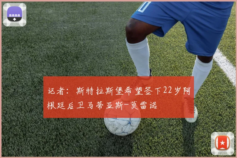 记者:斯特拉斯堡希望签下22岁阿根廷后卫马蒂亚斯-莫雷诺