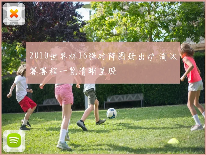 2010世界杯16强对阵图册出炉 淘汰赛赛程一览清晰呈现