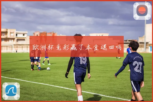 欧洲杯竞彩赢了本金退回吗