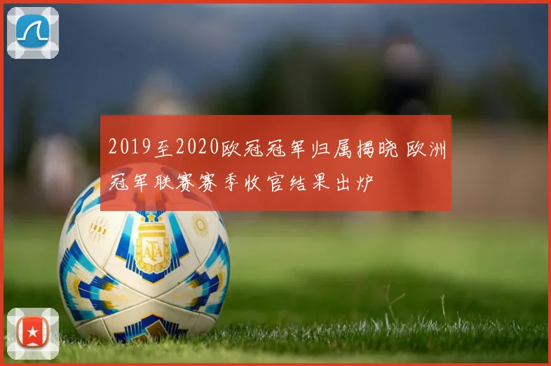 2019至2020欧冠冠军归属揭晓 欧洲冠军联赛赛季收官结果出炉