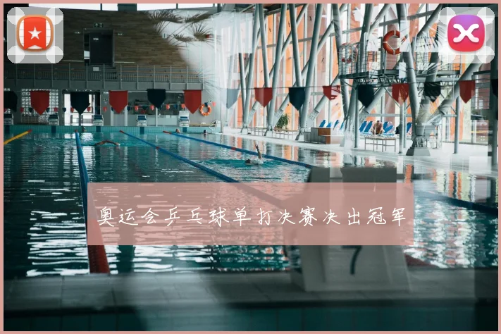 奥运会乒乓球单打决赛决出冠军