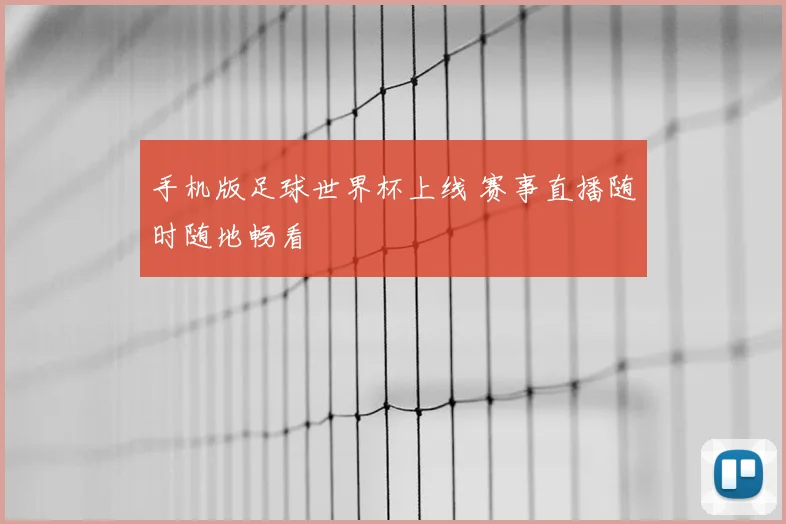 手机版足球世界杯上线 赛事直播随时随地畅看
