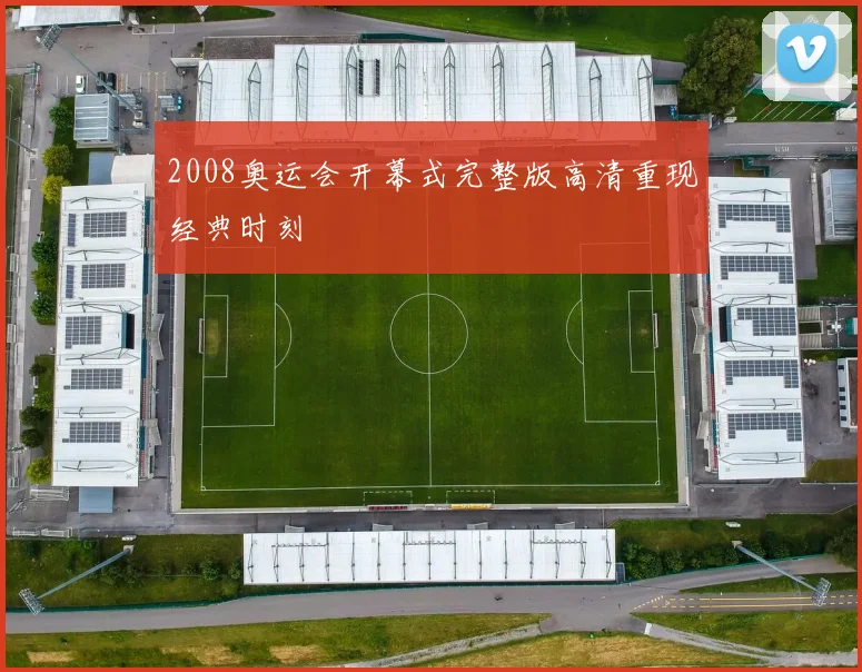 2008奥运会开幕式完整版高清重现经典时刻