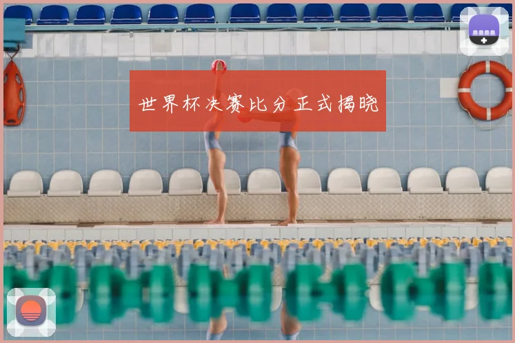 世界杯决赛比分正式揭晓