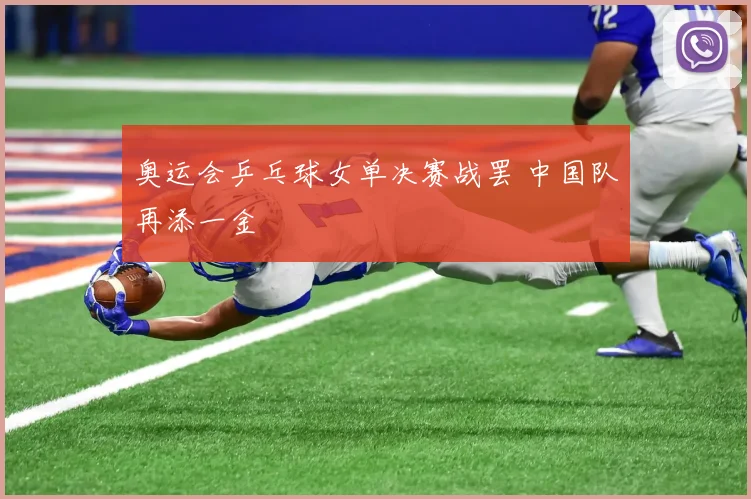 奥运会乒乓球女单决赛战罢 中国队再添一金