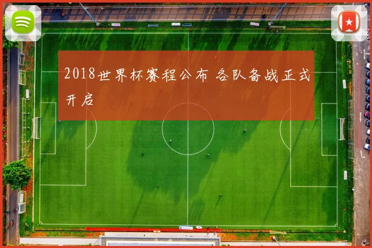 2018世界杯赛程公布 各队备战正式开启