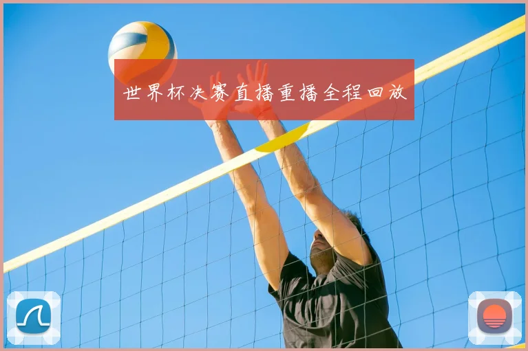 世界杯决赛直播重播全程回放