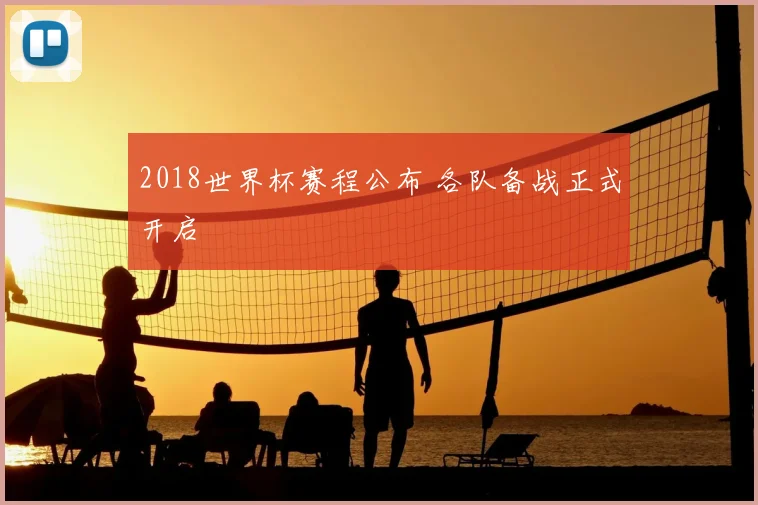 2018世界杯赛程公布 各队备战正式开启