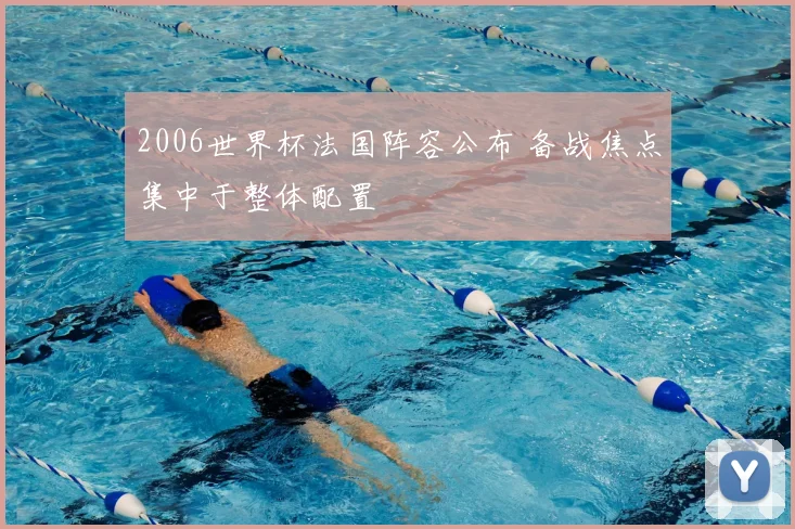 2006世界杯法国阵容公布 备战焦点集中于整体配置