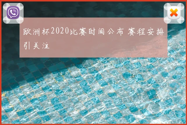 欧洲杯2020比赛时间公布 赛程安排引关注