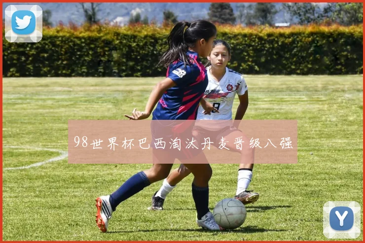 98世界杯巴西淘汰丹麦晋级八强