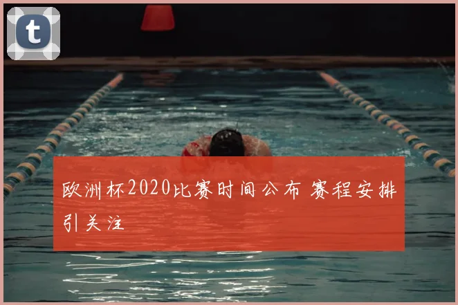 欧洲杯2020比赛时间公布 赛程安排引关注