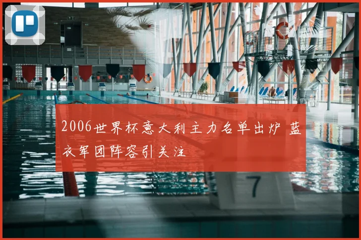 2006世界杯意大利主力名单出炉 蓝衣军团阵容引关注