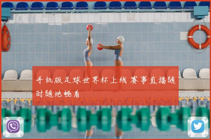 手机版足球世界杯上线 赛事直播随时随地畅看
