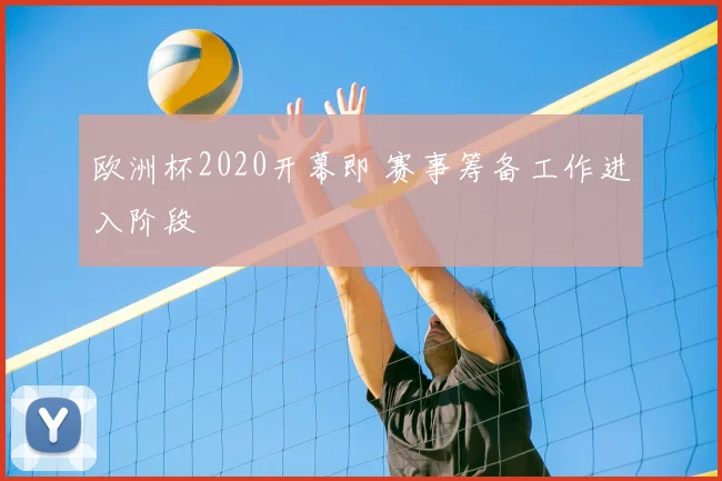欧洲杯2020开幕即 赛事筹备工作进入阶段