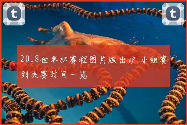 2018世界杯赛程图片版出炉 小组赛到决赛时间一览
