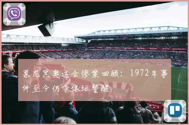 慕尼黑奥运会惨案回顾：1972年事件至今仍令体坛警醒