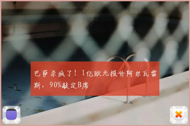 巴萨杀疯了!1亿欧元报价阿尔瓦雷斯,90%敲定B席