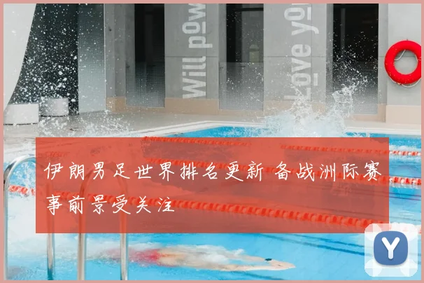 伊朗男足世界排名更新 备战洲际赛事前景受关注