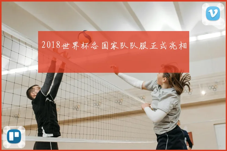 2018世界杯各国家队队服正式亮相