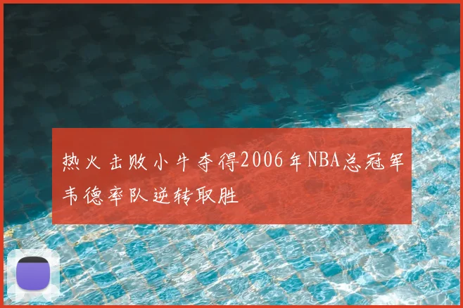 热火击败小牛夺得2006年NBA总冠军韦德率队逆转取胜