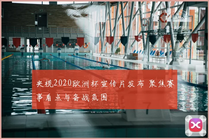 央视2020欧洲杯宣传片发布 聚焦赛事看点与备战氛围