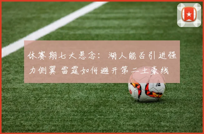 休赛期七大悬念：湖人能否引进强力侧翼 雷霆如何避开第二土豪线