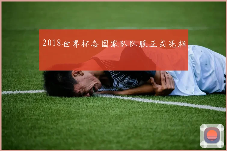 2018世界杯各国家队队服正式亮相