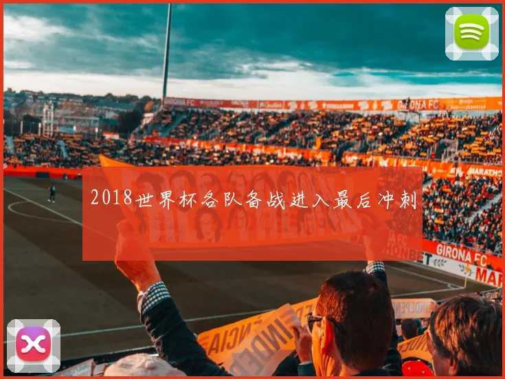 2018世界杯各队备战进入最后冲刺