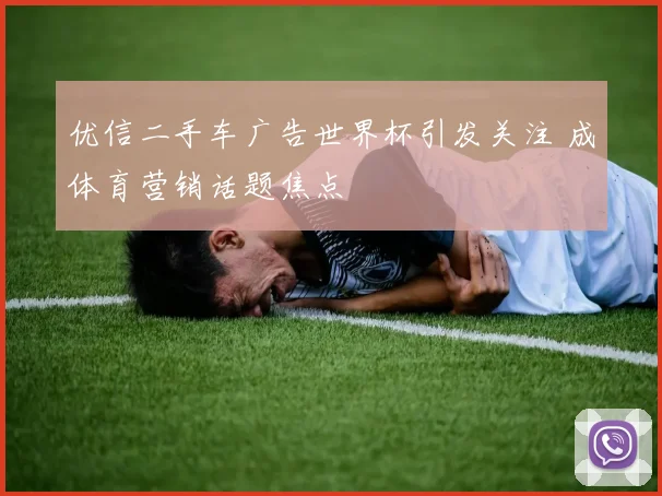 优信二手车广告世界杯引发关注 成体育营销话题焦点