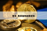 舞草_舞草植物跳舞视频