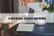 行道树有哪些_开花的行道树有哪些