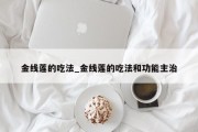 金线莲的吃法_金线莲的吃法和功能主治