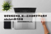 链塔智库区块链_链++区块链数字平台携手mbchain算力存储