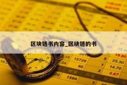 区块链书内容_区块链的书