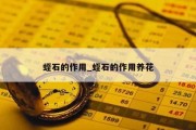 蛭石的作用_蛭石的作用养花