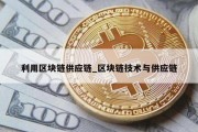 利用区块链供应链_区块链技术与供应链