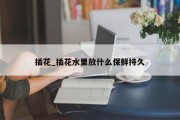 插花_插花水里放什么保鲜持久