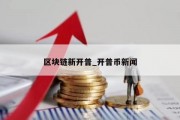 区块链新开普_开普币新闻
