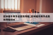 区块链不同节点高效传输_区块链不同节点高效传输技术