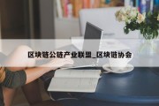 区块链公链产业联盟_区块链协会