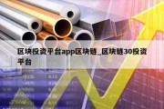 区块投资平台app区块链_区块链30投资平台