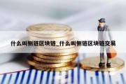 什么叫侧链区块链_什么叫侧链区块链交易