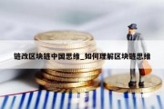 链改区块链中国思维_如何理解区块链思维