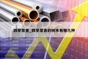 四季常青_四季常青的树木有哪几种