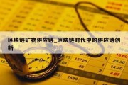区块链矿物供应链_区块链时代中的供应链创新