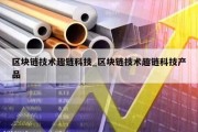 区块链技术趣链科技_区块链技术趣链科技产品