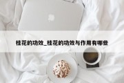 桂花的功效_桂花的功效与作用有哪些